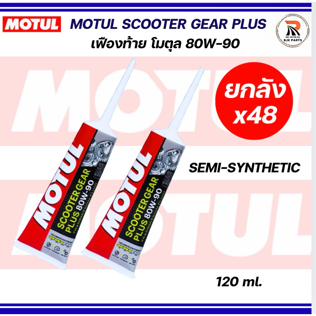 ยกลังx48 แท้100% น้ำมันเฟืองท้าย MOTUL 80W90 120ml MOTUL SCOOTER GEAR