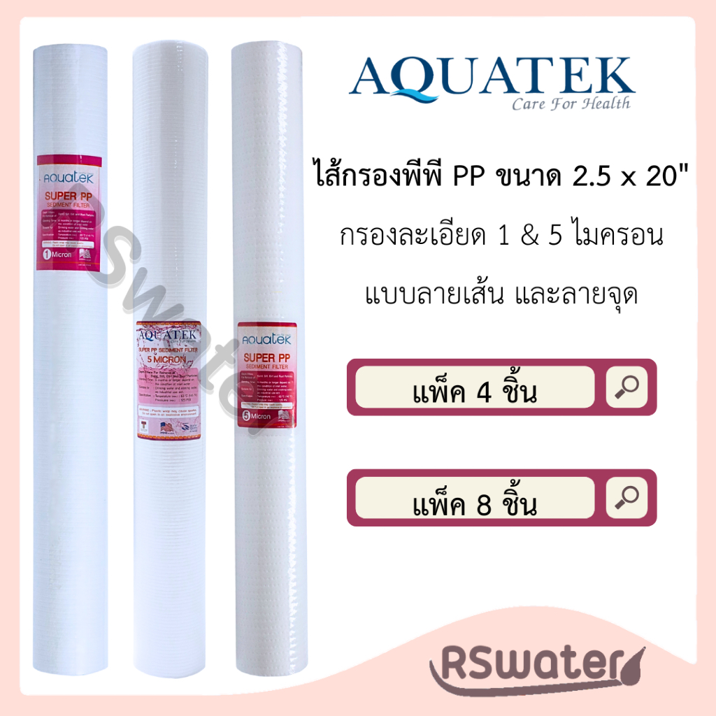 Aquatek ไส้กรองน้ำ ไส้กรองหยาบ พีพี  ลายเส้น ขนาด2.5 * 20 นิ้ว 1 ไมครอน หรือ 5 ไมครอน Super PP Sediment Filter
