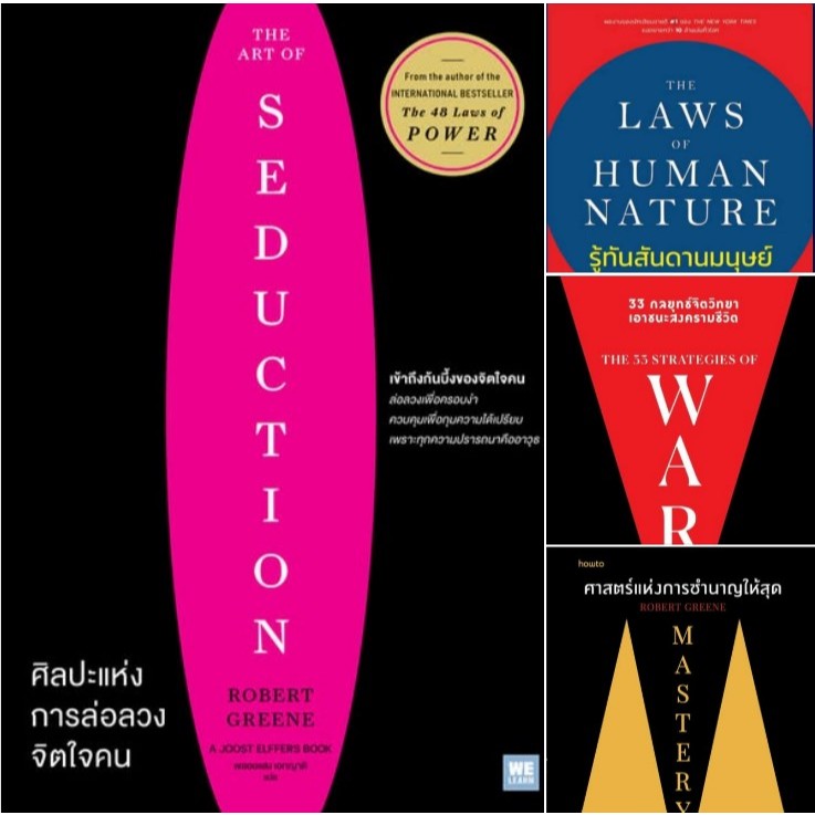 4 ปก Robert Greene: ศิลปะการล่อลวงจิตใจคน, รู้ทันสันดานมนุษย์, 33 กลยุทธ์จิตวิทยา เอาชนะสงครามชีวิต, Mastery ศาสตร์แห่ง