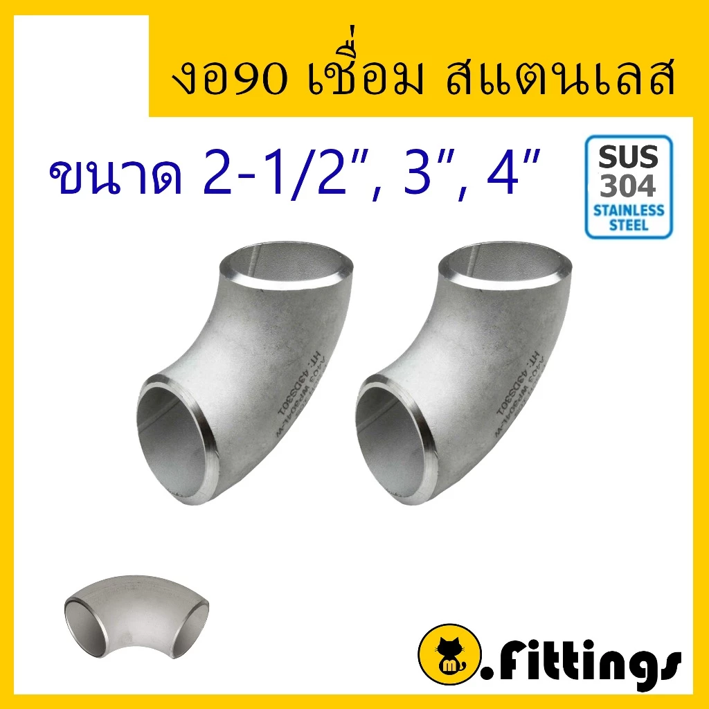 ข้องอ90เชื่อมสแตนเลส 2-1/2" 3" 4" SCH10 ข้องอเชื่อม ข้องอสแตนเลส