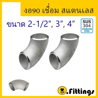 ข้องอ90เชื่อมสแตนเลส 2-1/2" 3" 4" SCH10 ข้องอเชื่อม ข้องอสแตนเลส
