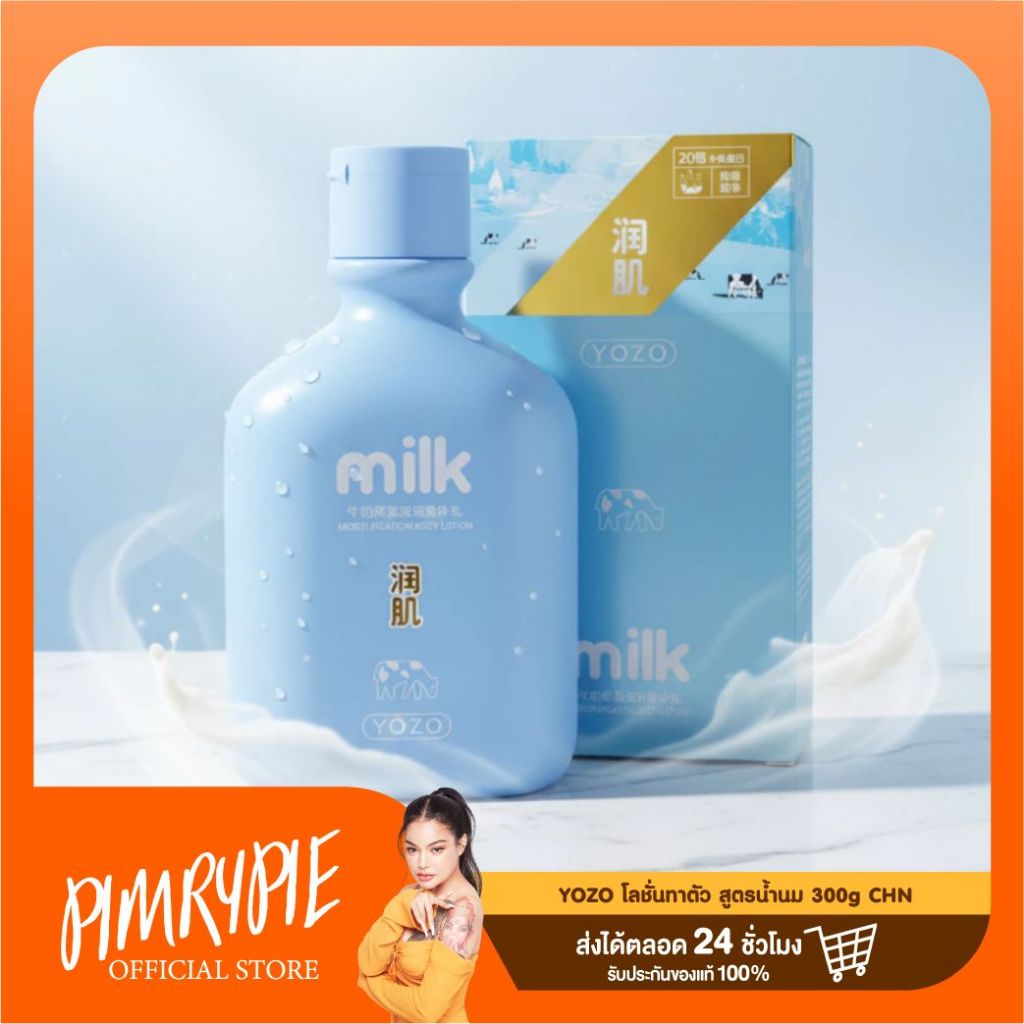 YOZO โลชั่นทาตัว สูตรน้ำนม 300g CHN /CB166