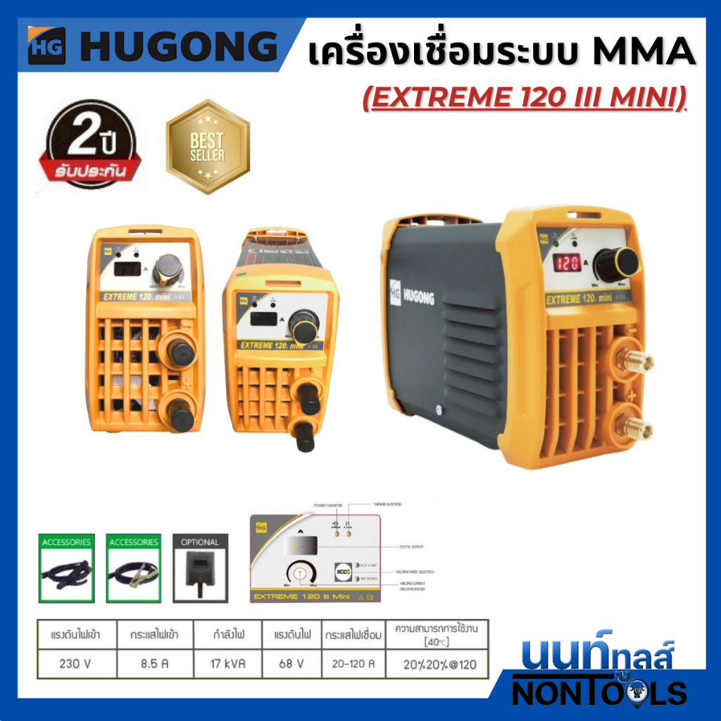 HUGONG | เครื่องเชื่อมไฟฟ้า MMA STICK (SMAW) EXTREME 120 III mini