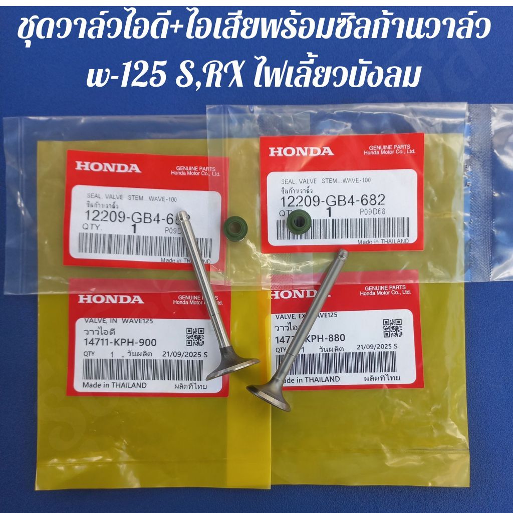 ชุดวาล์วไอดี+ไอเสียพร้อมซิลก้านวาล์ว w-125 S,RX ไฟเลี้ยวบังลม