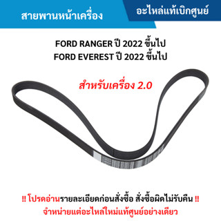 FD สายพานหน้าเครื่อง FORD RANGER ปี 2022 ขึ้นไป ,FORD EVERES…