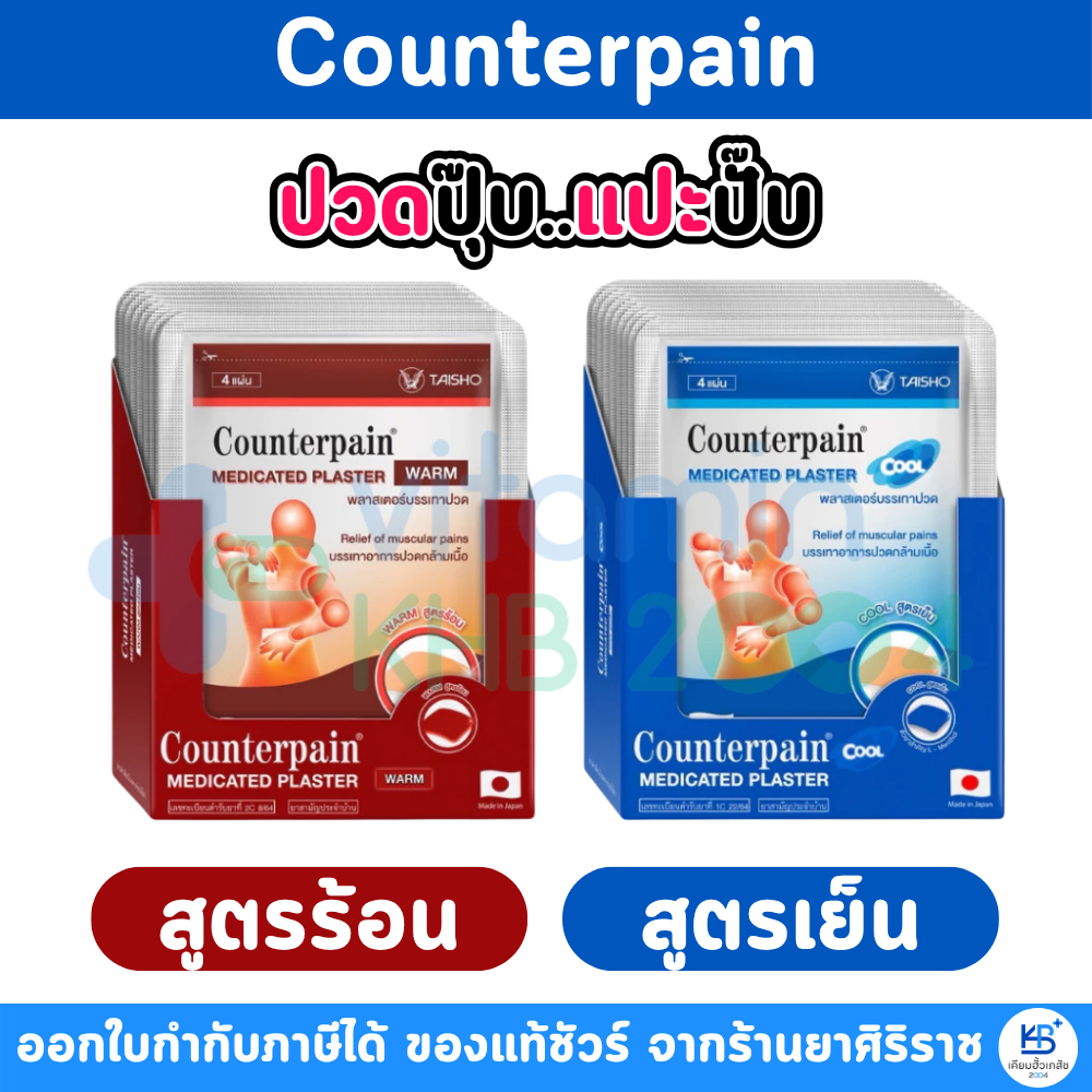 [ยกกล่อง 10ซอง] แผ่นแปะบรรเทาปวด เคาน์เตอร์เพน Counterpain Medicated Plaster / Counterpain Plaster