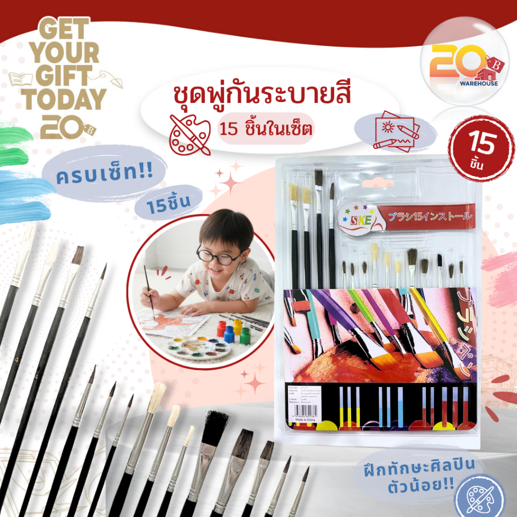 20warehouse ชุดพู่กันระบายสี 15 ชิ้น ครบเซ็ต (สำหรับศิลปินตัวน้อย) ชุดพู่กันคู่ใจจิตรกรตัวจิ๋ว 15 ชิ้น พู่กันฝึกทักษะ