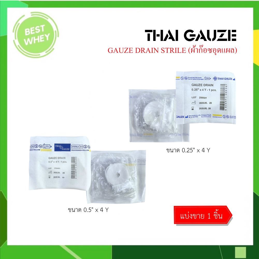 (1ชิ้น) Gauze Drain Strile ก๊อซเดรน ผ้าก๊อซอุดแผล  ขนาด 0.25" x 4Y / 0.5" x 4 Y