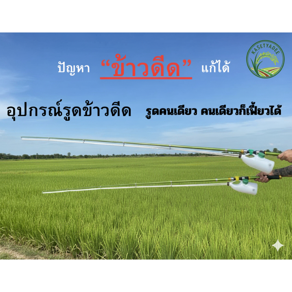 กระบอกรูดข้าวดีดแบบรูดคนเดียว(คันเบ็ดอย่างดี)