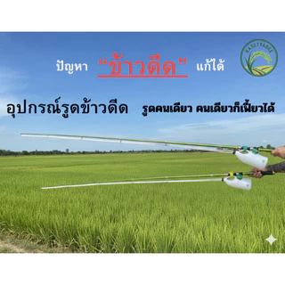 กระบอกรูดข้าวดีดแบบรูดคนเดียว(คันเบ็ดอย่างดี)