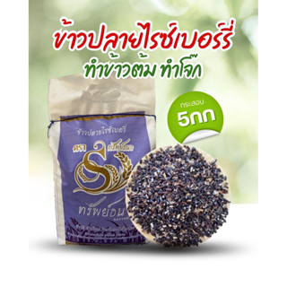 ข้าวปลายไรซ์เบอรี่กระสอบ5กิโลกรัม ตราทรัพย์ธนา