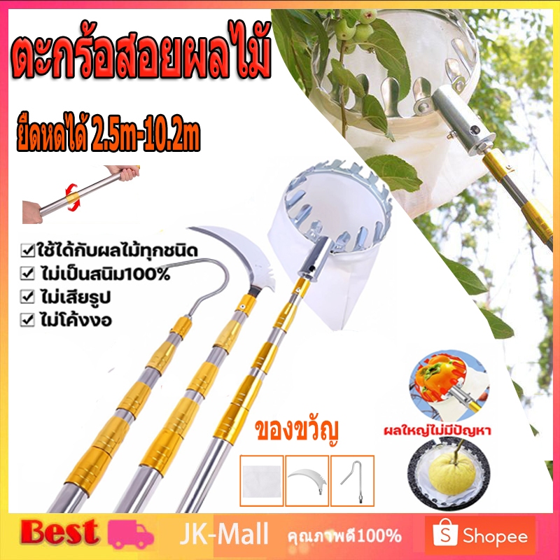 【เหล็ก sk5 นำเข้า】ตะกร้อสอยผลไมั กรรไกรตัดกิ่ง ไม้ สอยผลไม้ มืออาชีพ ไม้ ยืดหดได้ 2.5m-10.2m ปลอดภัย ไม้สอยมะม่ว