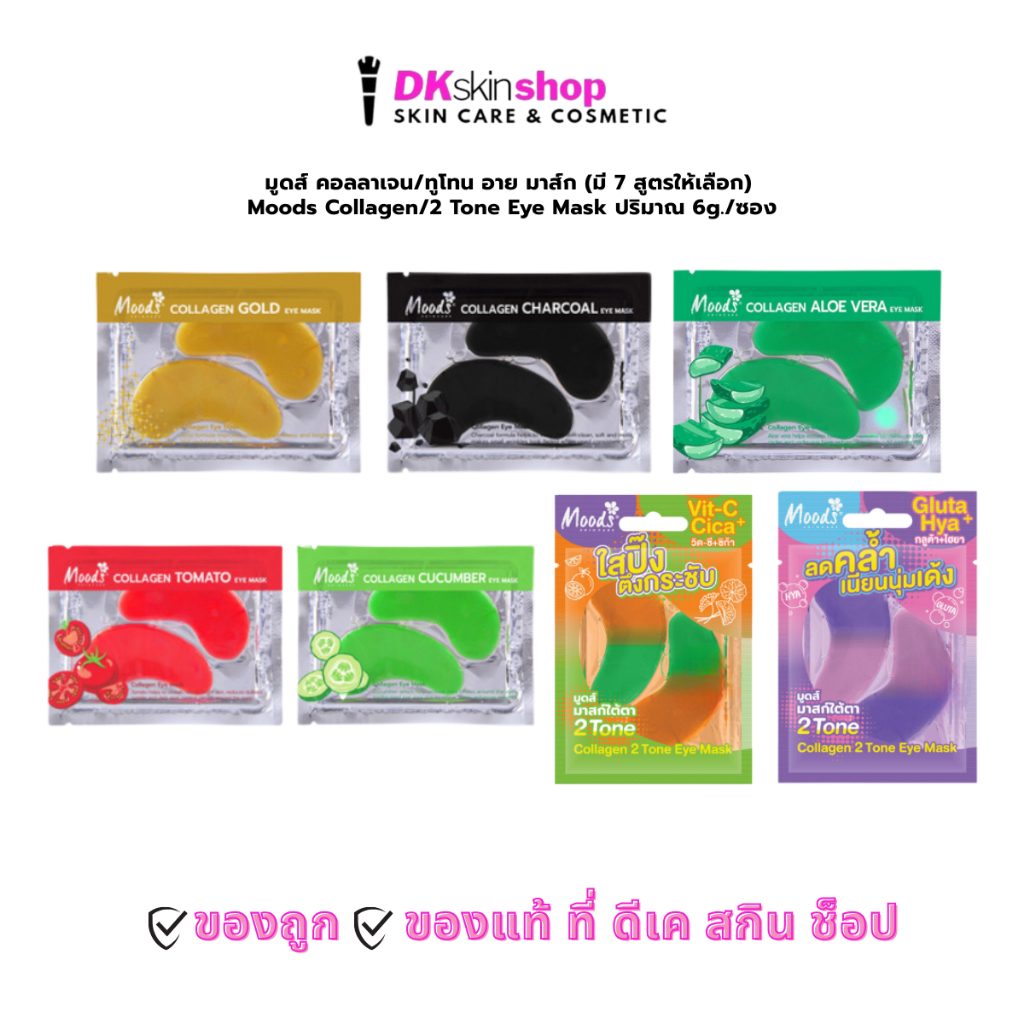 [ยกกล่อง/20ชิ้น] มูดส์ คอลลาเจน/ทูโทน อาย มาส์ก (มี 7 สูตรให้เลือก)  Moods Collagen/2 Tone Eye Mask ปริมาณ 6g.