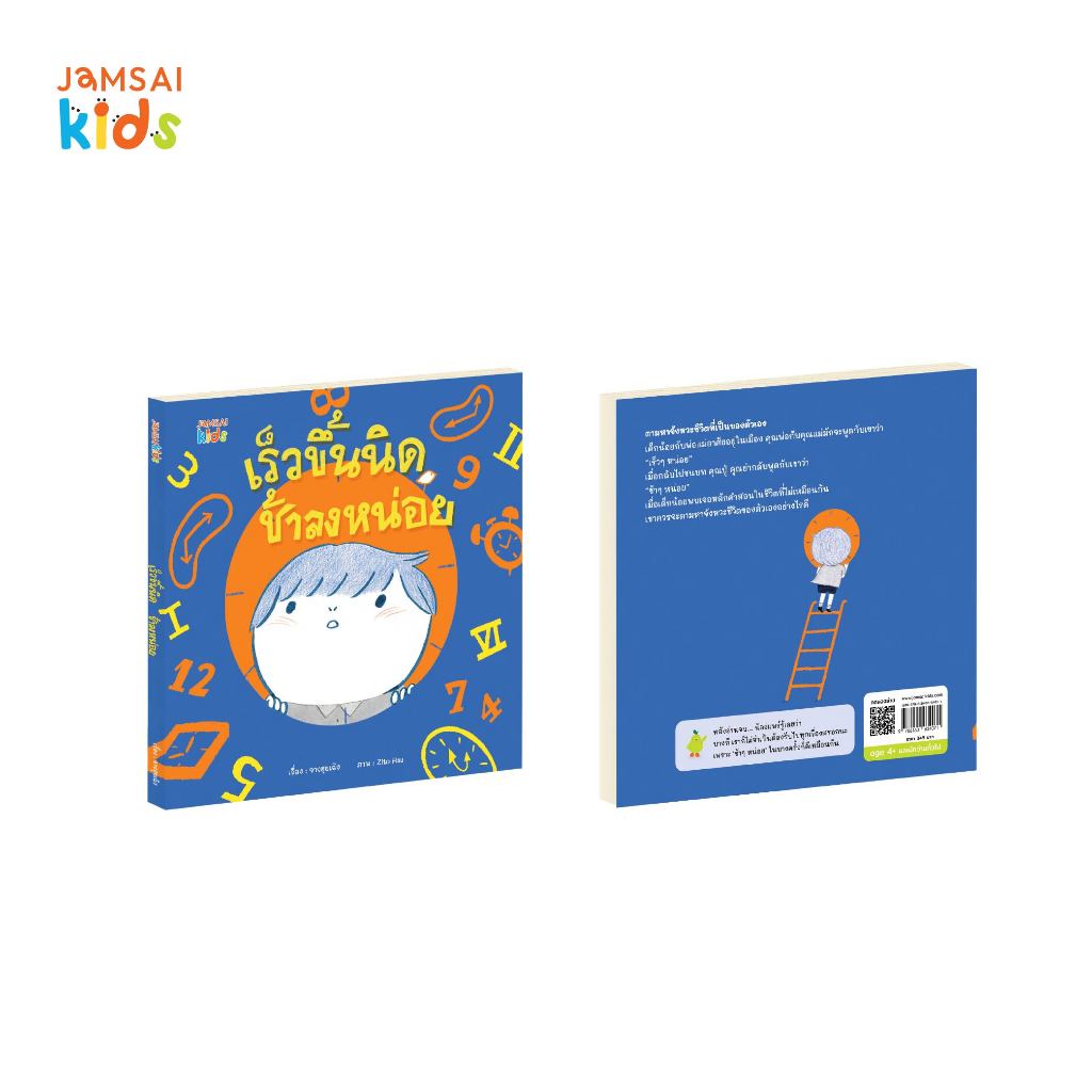 Jamsai Kids หนังสือ เร็วขึ้นนิด ช้าลงหน่อย