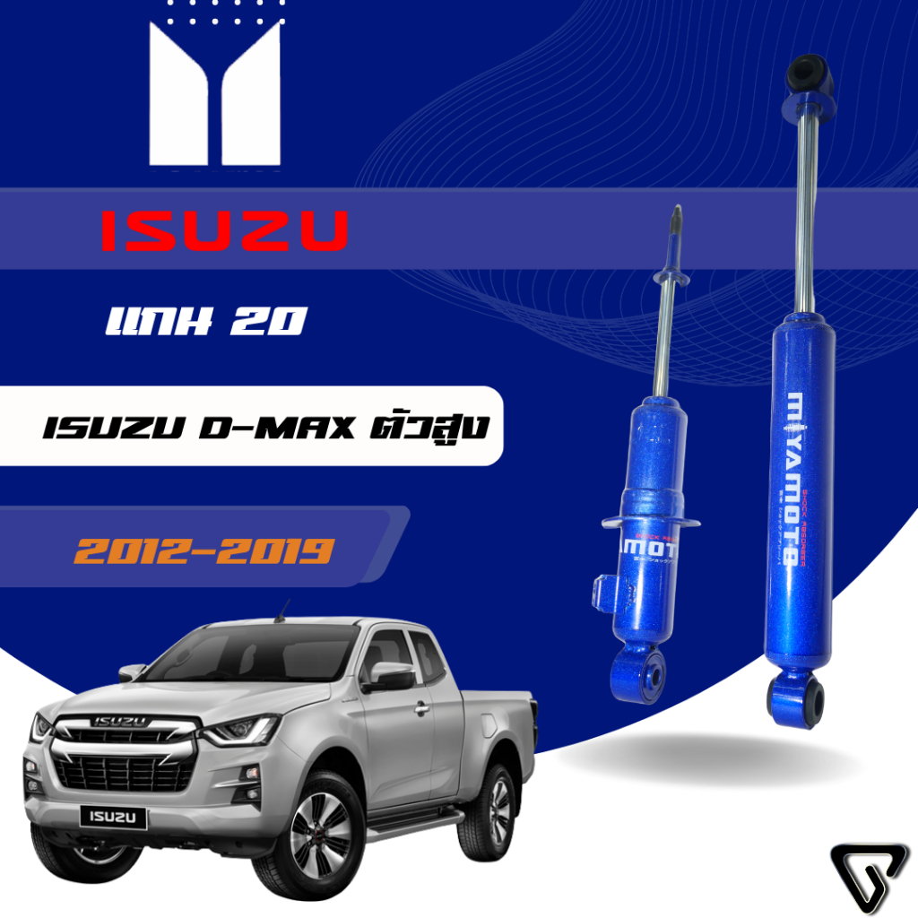 MIYAMOTO โช๊คอัพคู่หลัง แกน 20 มิล รุ่น ISUZU : D-MAX HILANDER / V-CROSS 4WD ปี 12-19 ตัวสูง