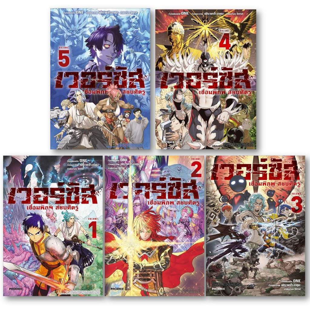 มังงะ[พร้อมส่ง]เวอร์ซัส เชื่อมพิภพ สยบศัตรู 1-5 (Mg)#ONE#Bookchiangmai