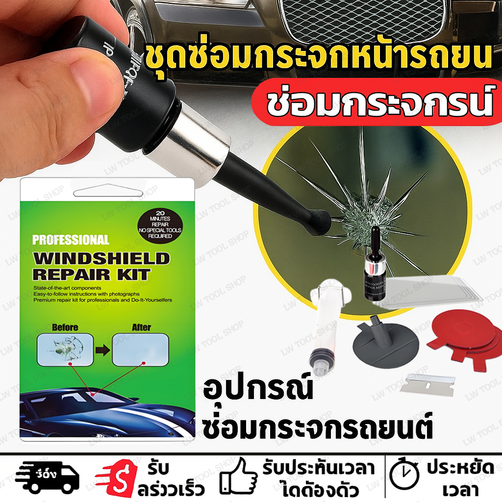 ชุดซ่อมกระจกรถยนต์ ชุดน้ำยาซ่อมกระจก DIY Repair Kit Tools Car Glass Windscreen Windshield สำหรับรอยร้าว รอยแตก