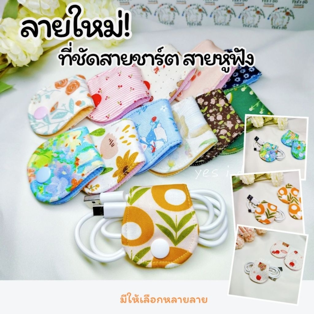 🌸ที่เก็บสายชาร์ตรัดสายชาร์ตให้เป็นระเบียบ