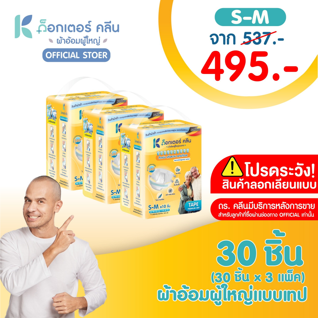 ผ้าอ้อมผู้ใหญ่ด็อกเตอร์คลีน DR.KLEAN แบบเทป 30 ชิ้น (3แพ็ค)