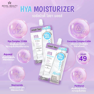 (ยกกล่อง/6ซอง) รอยัล บิวตี้ ไฮยา มอยส์เจอร์ไรเซอร์- ผิวฉ่ำโกลว์ เนียนใส ไม่แห้งกร้าน