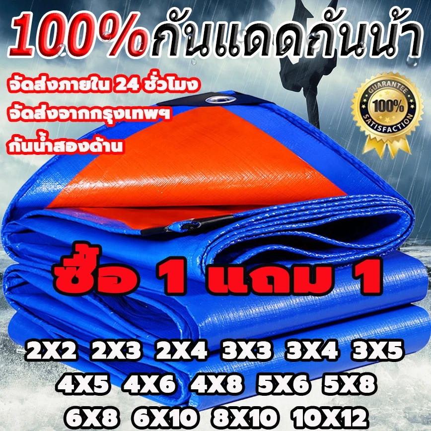 🌟ซื้อ 1 แถม 1🌟 ผ้าใบกันแดดฝน ผ้าใบ ผ้าใบกันฝน ขนาด2x2 2x3 2x4 3x4 4x5เมตร มีตาไก่ ผ้าเต้นกันฝน ผ้ากันแดดกันฝน กันน้ำ100%