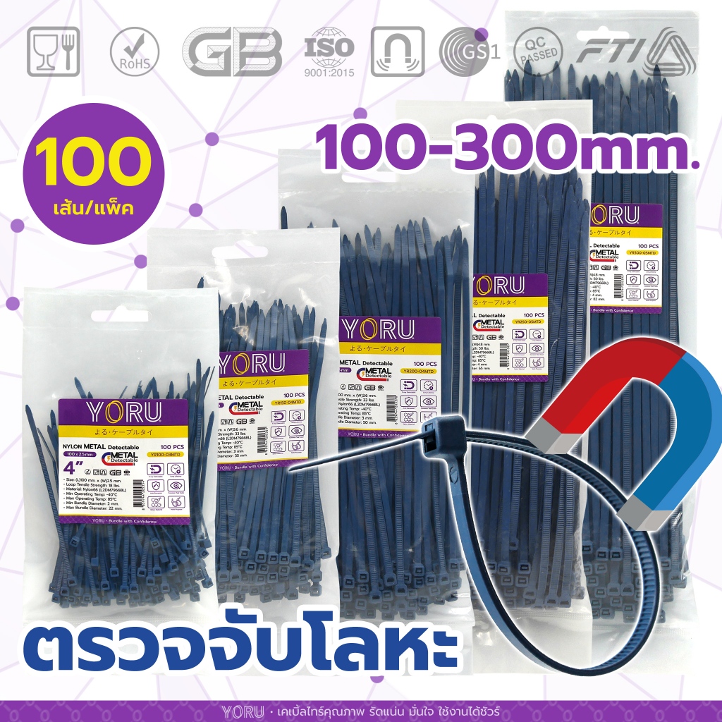 เคเบิ้ลไทร์ ตรวจจับโลหะ YORU Metal Detectable ขนาด 4 6 8 10 12 นิ้ว สีน้ำเงิน สัมผัสอาหารได้ ตรวจพบด้วย X-Ray