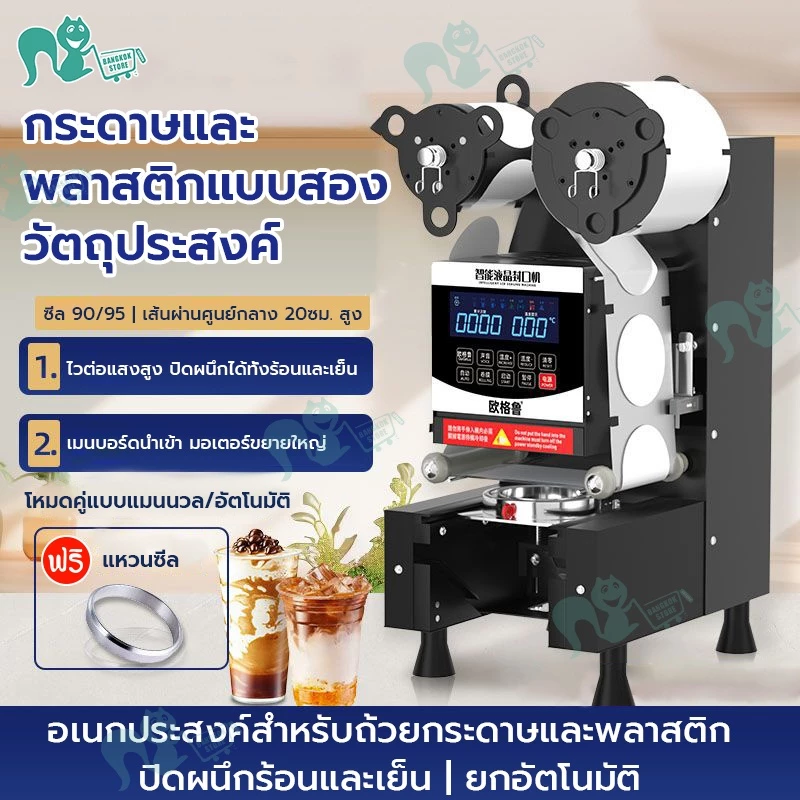 เครื่องซีลชานม 800-1100 ถ้วย/ชั่วโมง 80/85/90/95 มม.เครื่องซีลปิดฝาแก้ว เครื่องซีลอัตโนมัติ