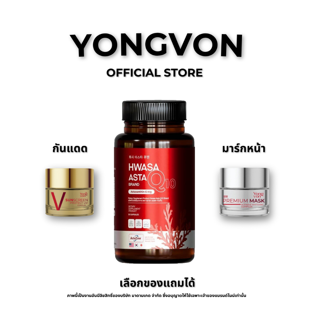 โปรพิเศษ Hwasa Asta Q10 / AstaZine - 3 กระปุก 1,234 บาท เลือก ฟรี 1 อย่าง มาร์กหน้า หรือ ครีมกันแดด