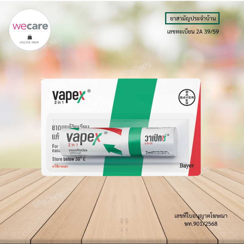 VAPEX 2-IN-1 วาเป๊กซ์ ทู อิน วัน ยาดม