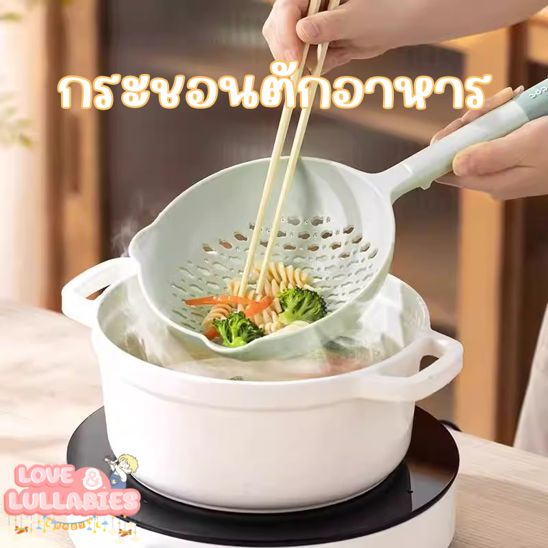 Love&Lullabies กระชอนตักอาหาร ระบายน้ำเร็ว อาหารสุกทั่วถึง ด้ามจับซิลิโคน กันลื่น จับถนัดมือ
