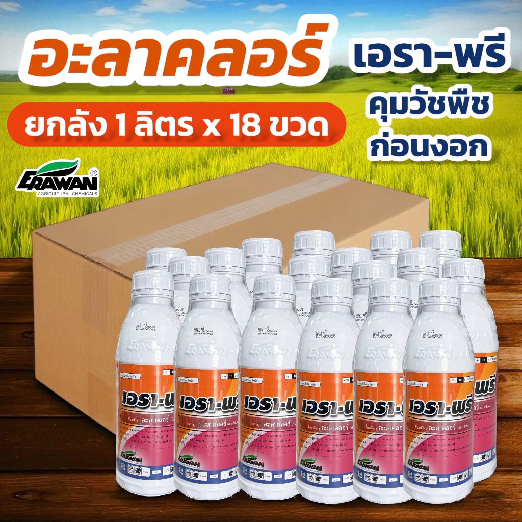 เอรา-พรี (อะลาคลอร์) 48% W/V EC 1 ลิตร เอราวัณ (ยกลัง 18 ขวด)
