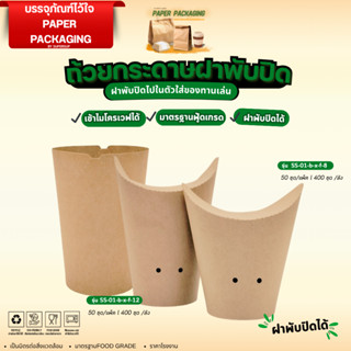 [แพ็ค 50 ชิ้น]ถ้วยกระดาษแบบเอียง 8OZ. 12OZ. ถ้วยแก้วกระดาษคร…