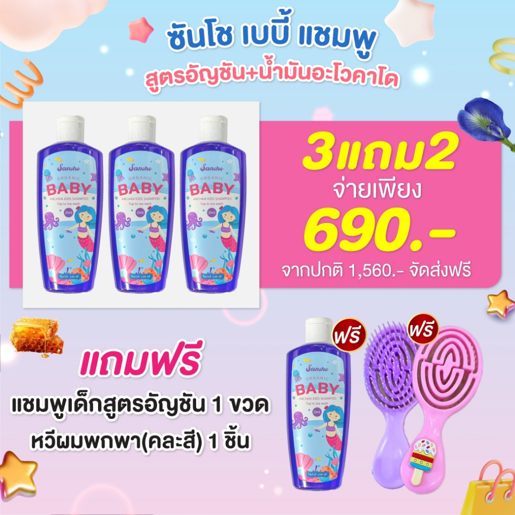 ซันโชแชมพู Sansho Shampoo🌿เร่งผมยาวx3 ซันโชเบบี้แชมพู 3แถม2  แชมพูอัญชัน ออแกนิค เเชมพูเด็กลดผมร่วง