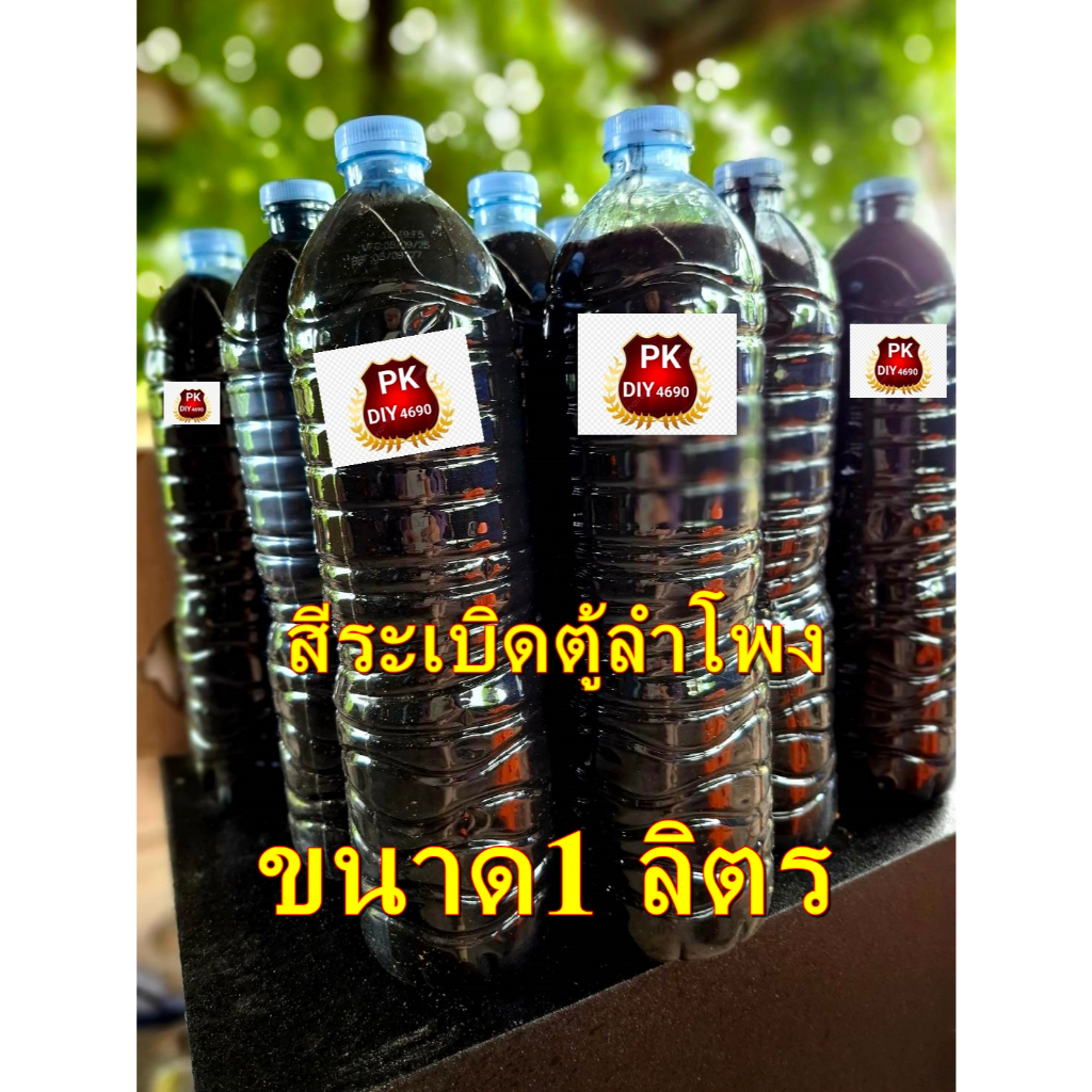สีระเบิดตู้ลำโพง สูตรแห้งเร็ว ใช้ได้ทั่งพ้นกาและทาลูกกลิ้ง สีดำเงา ขนาด1ลิตร ราคาต่อ1ขวด จัดส่งเร็ว