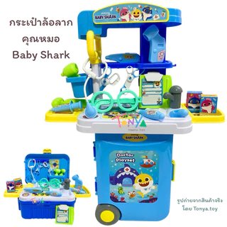 กระเป๋าล้อลาก เพลย์เซ็ต คุณหมอ Baby Shark ชุดครัว Pony เล่นได้ทั้งแบบแนวนอน และแนวตั้ง ของเล่นบทบาทสมมติ