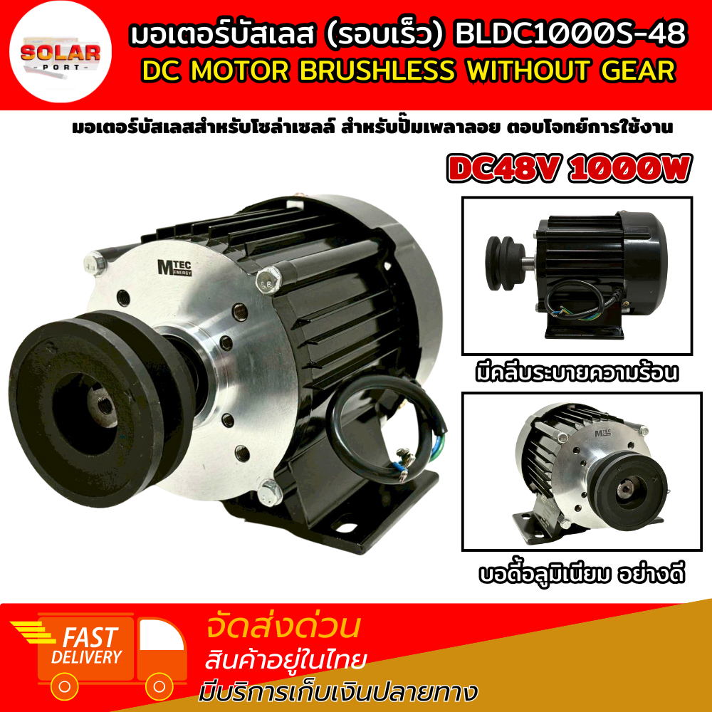 มอเตอร์บัสเลส MTEC  BLDC1000S-48 ติดมู่เล่ 3 นิ้ว (เฉพาะมอเตอร์ติดมู่เล่) 1000W 48V 5000RPM