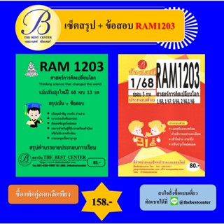 เซ็ตสรุป+ข้อสอบ RAM1203 ศาสตร์การคิดเปลี่ยนโลก (แพ็คคู่)