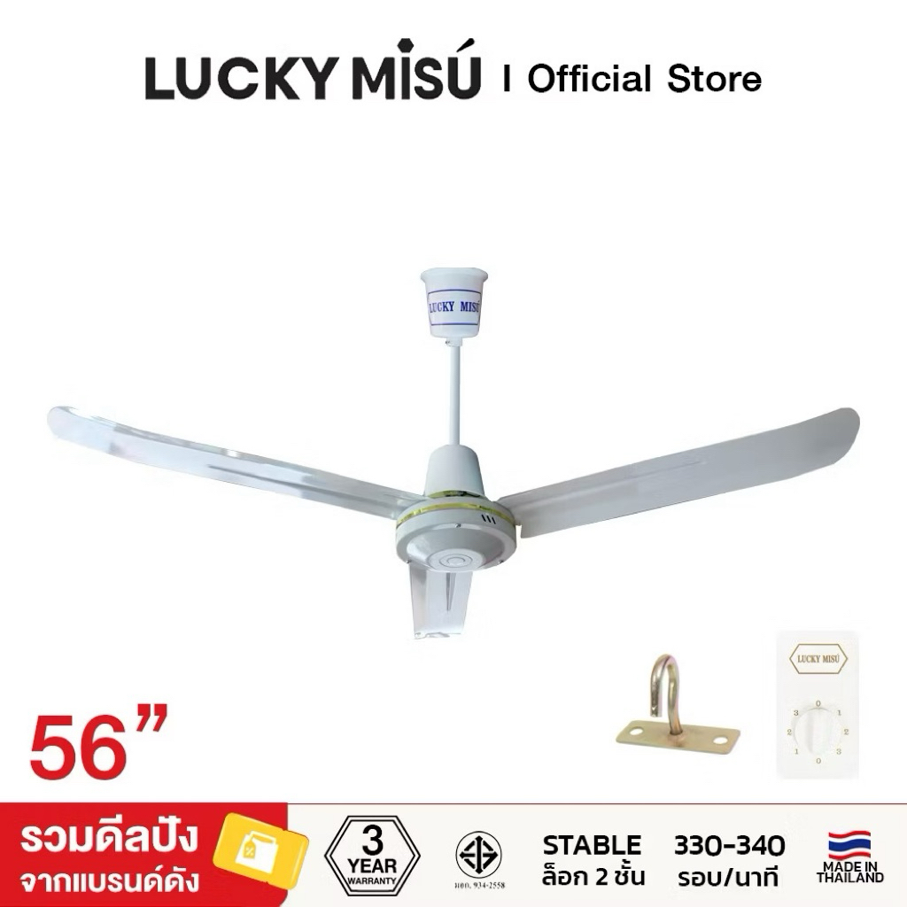 รับประกัน3ปี Lucky Misu พัดลมเพดานลัคกี้มิตซู 3 สี ดำ ขาว เขียว ขนาด 48"- 56" ฟรี**ตะขอแขวนเพดานและสวิตช์หมุน
