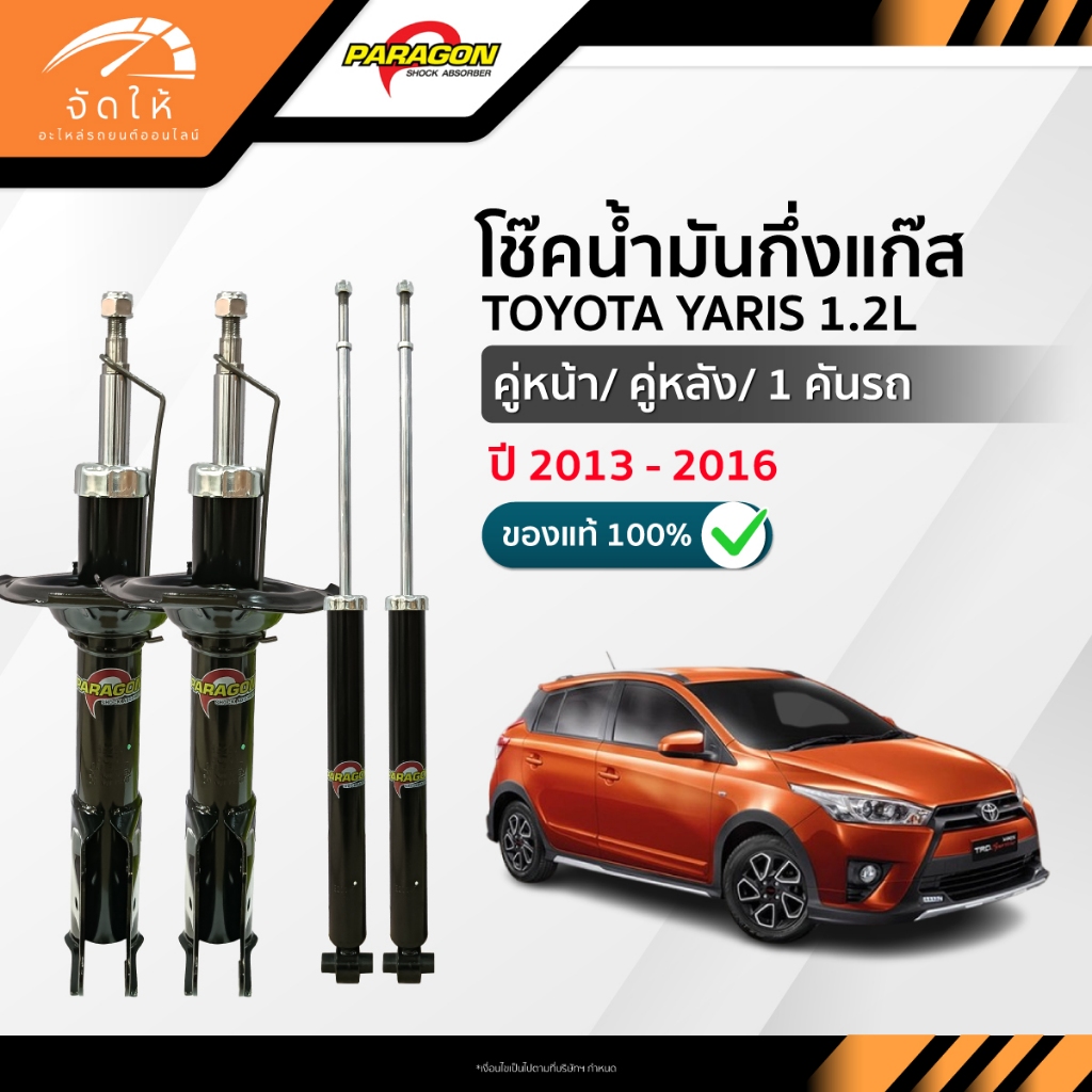 PARAGON โช๊คอัพ น้ำมันกึ่งแก๊ส คู่หน้า-คู่หลัง TOYOTA YARIS 1.2L ปี 2013-2016