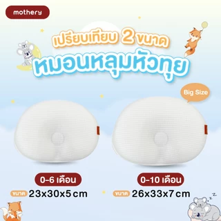 หมอนหลุม หมอนหัวทุย Mothery Infant pillow หมอนเด็กแรกเกิด หายใจผ่านได้ 0-6 เดือน
