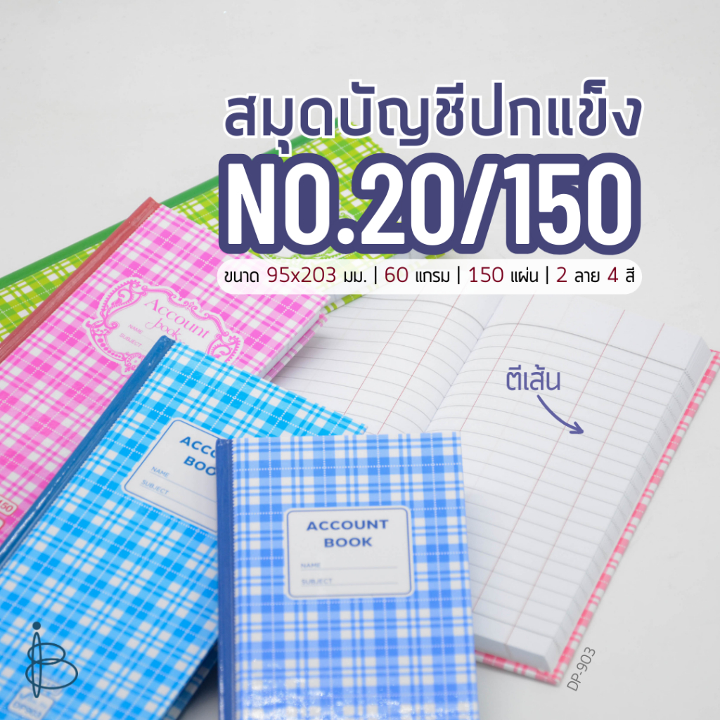 สมุดบัญชีตีเส้นปกแข็ง [20/150] | ขนาด 95x203 มม. | 60 แกรม | 150 แผ่น