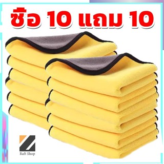 (10แถม10) ผ้าเช็ดรถ ผ้าไมโครไฟเบอร์ 30x30cm ผ้าอเนกประสงค์ ช…