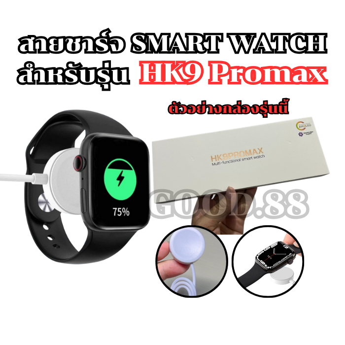 สายชาร์จนาฬิกาสมาร์ทวอทช์ แท่นชาร์จสำหรับรุ่น HK 9 promax สายยาว 52 มม. **พร้อมส่งสินค้าจากไทย**