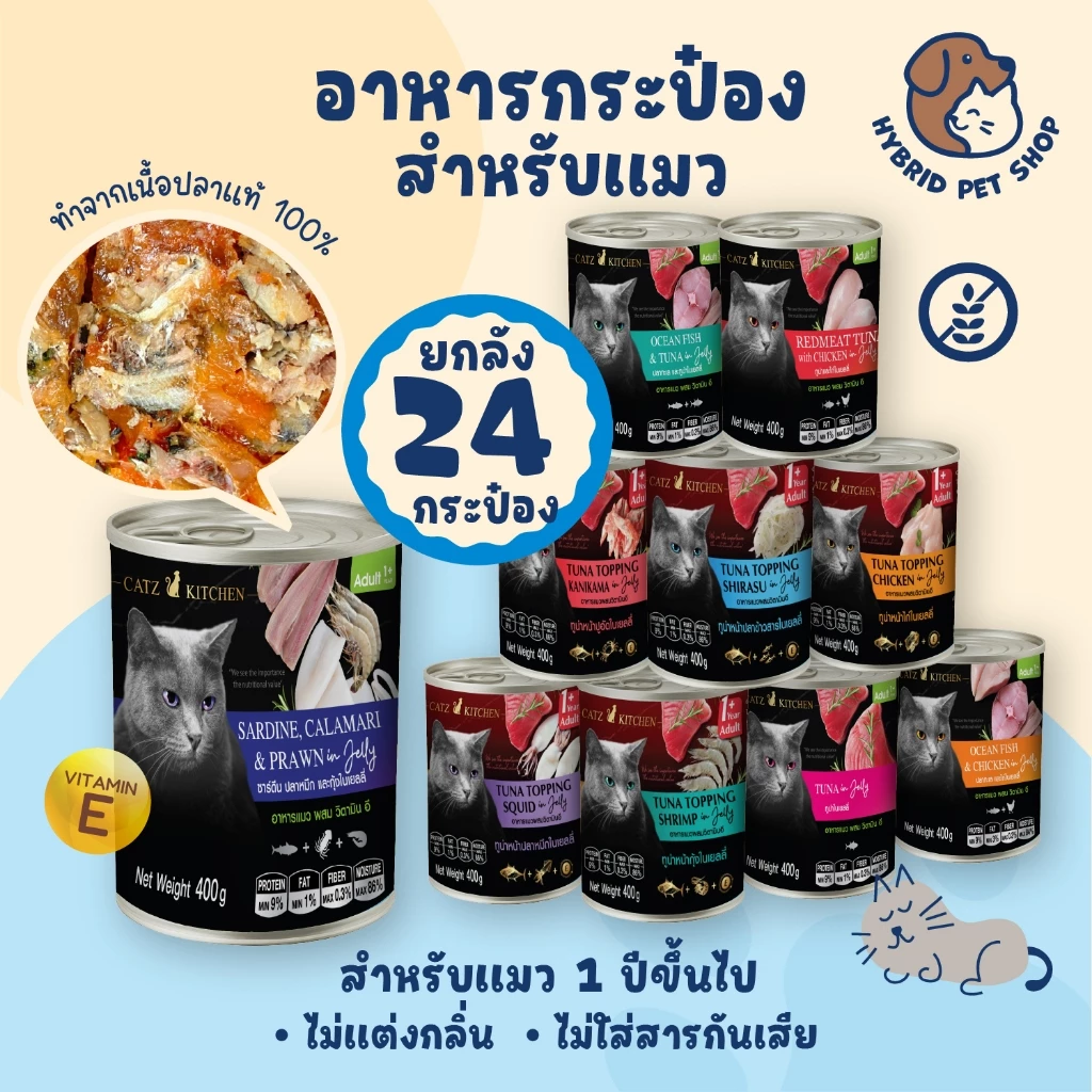 Catz Kitchen ยกลัง 24 กระป๋อง อาหารแมวเสริม Vitamin E ในเยลลี่ ทำจากเนื้อสัตว์แท้ ไม่เค็ม ไม่เติมเกลือ ขนาด 400 กรัม