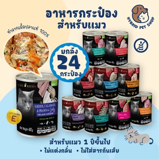 Catz Kitchen ยกลัง 24 กระป๋อง อาหารแมวเสริม Vitamin E ในเยลลี่ ทำจากเนื้อสัตว์แท้ ไม่เค็ม ไม่เติมเกลือ ขนาด 400 กรัม