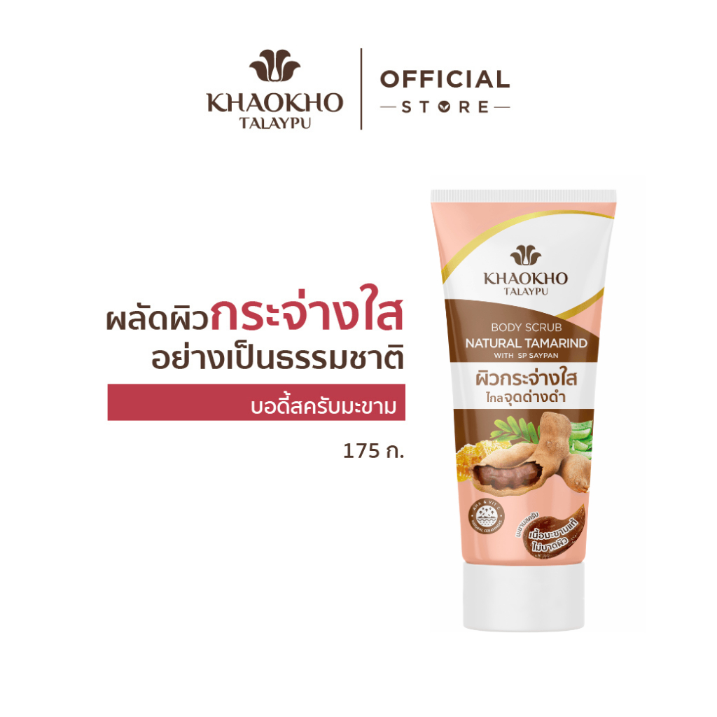 [เฉพาะแลกซื้อ 100.- เท่านั้น] Khaokho Talaypu เขาค้อทะเลภู สครับผิวกาย สูตรมะขาม ผิวดูกระจ่างใส (175 ก.)