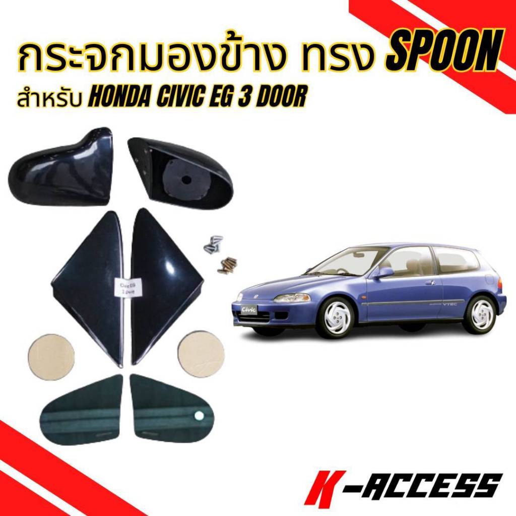 กระจกมองข้าง แต่งทรง Spoon ครบชุด พร้อมแป้นตรงรุ่นสำหรับHonda Civic EG 3Door เลนส์ฟ้าตัดแสงไม่หลอกตา