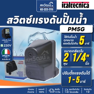 สวิตซ์แรงดัน ปั๊มน้ำ Pressure Switch Italtechnica PM5 / PM12…