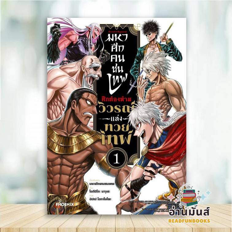 พร้อมส่ง หนังสือ มหาศึกคนชนเทพ ศึกต้องห้าม วิวรณ์แห่งทวยเทพ เล่ม 1 (Mg) โอสึฮิโกะ นารุเซะ PHOENIX การ์ตูนญี่ปุ่น มังงะ - รูปที่ 2