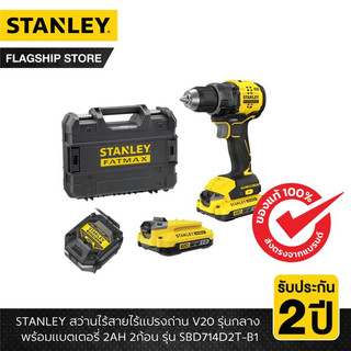 STANLEY รุ่น SBD714D2T-B1 สว่านไร้สายไร้แปรงถ่าน V20 รุ่นกลาง พร้อมแบตเตอรี่ 2AH 2ก้อน พร้อมกล่อง Prostack